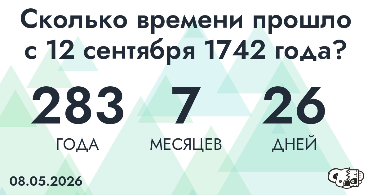 Сколько времени прошло с 12 сентября 1742 года