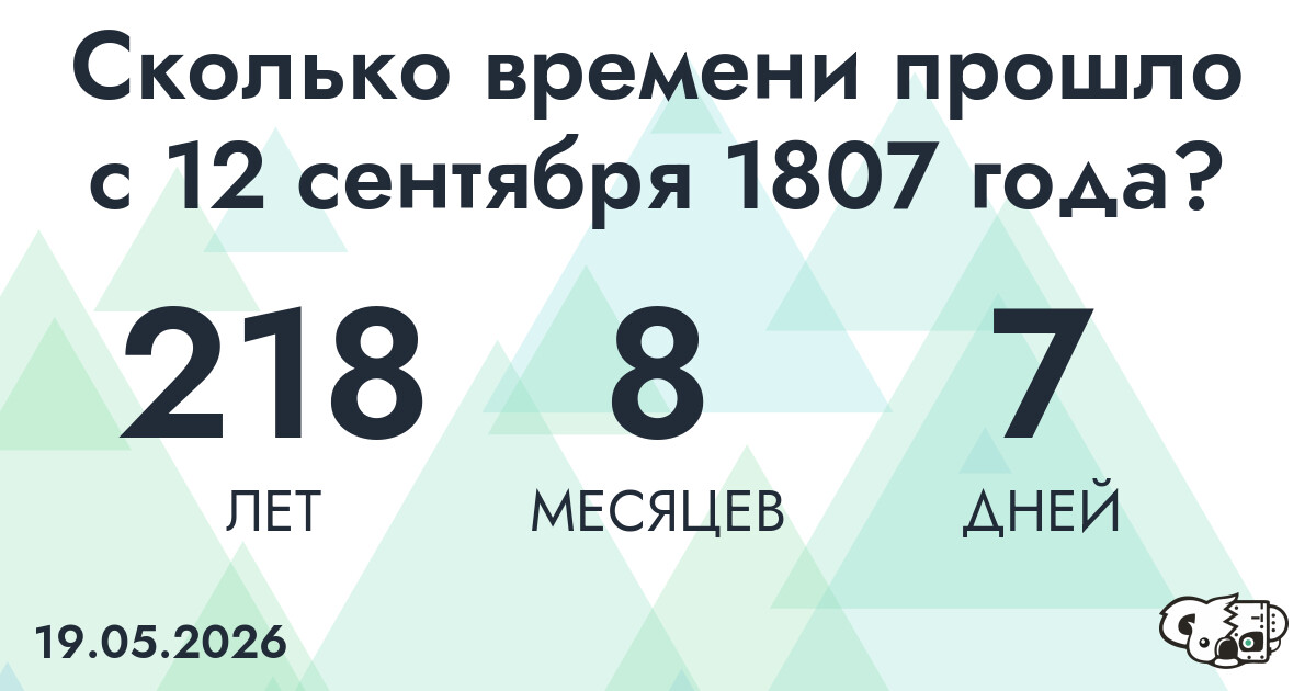 Сколько времени прошло с 12 сентября 1807 года