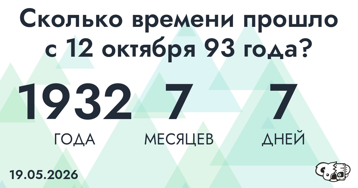 Сколько времени прошло с 12 октября 93 года