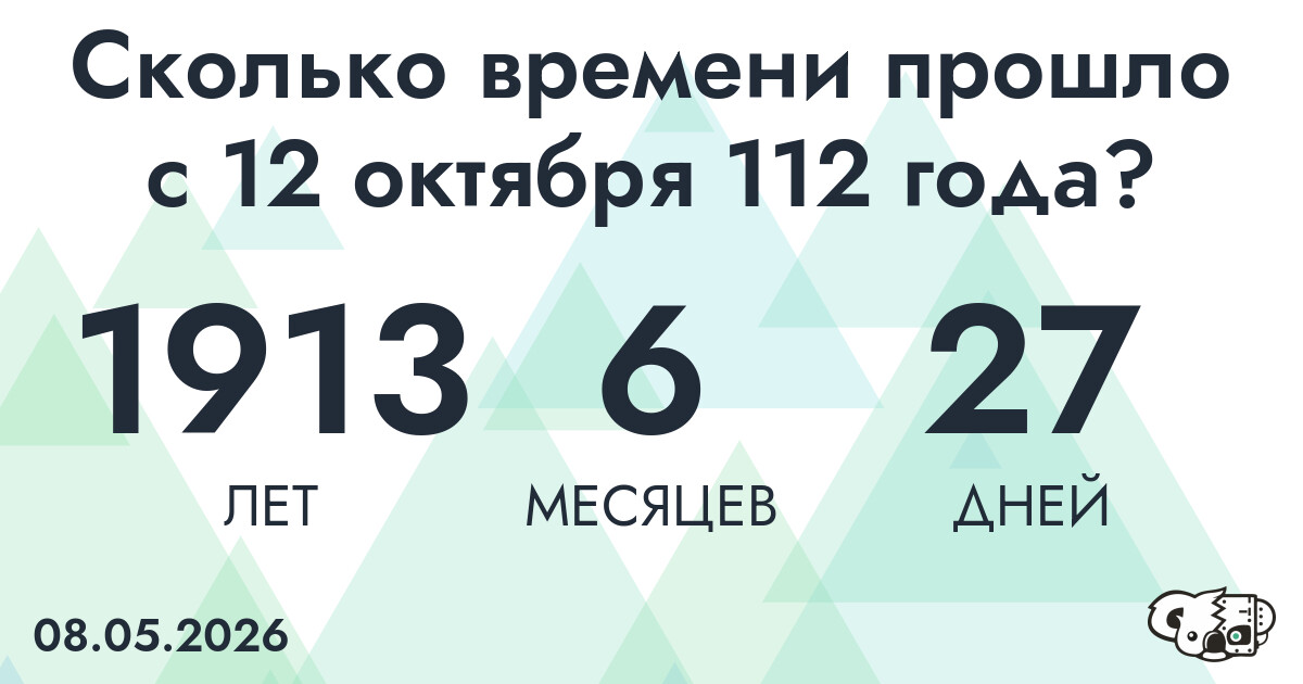 Сколько времени прошло с 12 октября 112 года