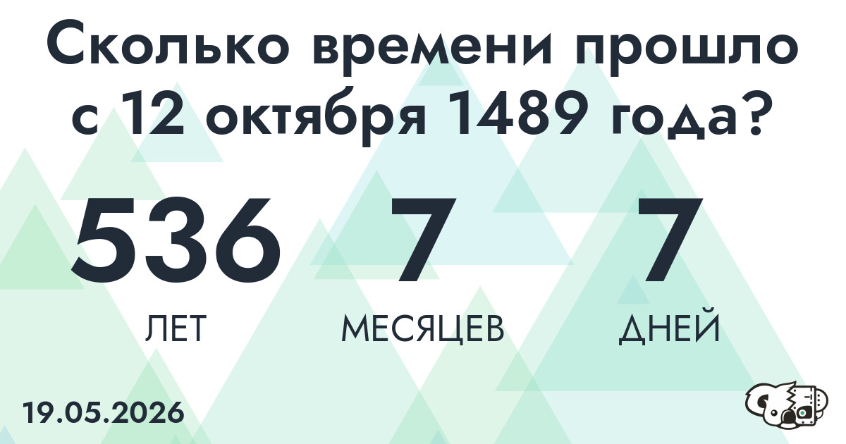 Сколько времени прошло с 12 октября 1489 года