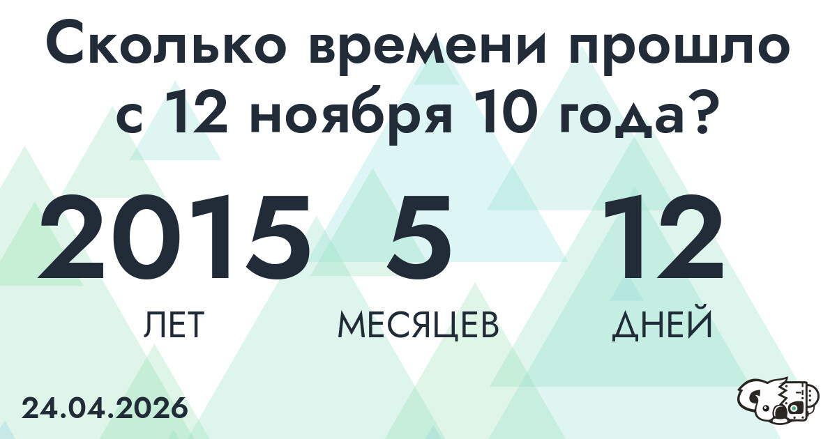 Сколько времени прошло с 12 ноября 10 года