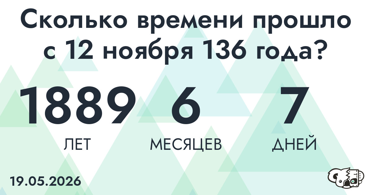 Сколько времени прошло с 12 ноября 136 года