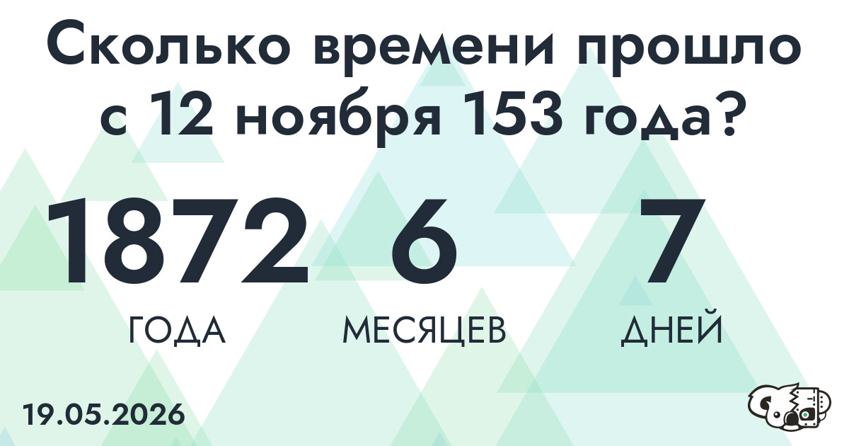 Сколько времени прошло с 12 ноября 153 года