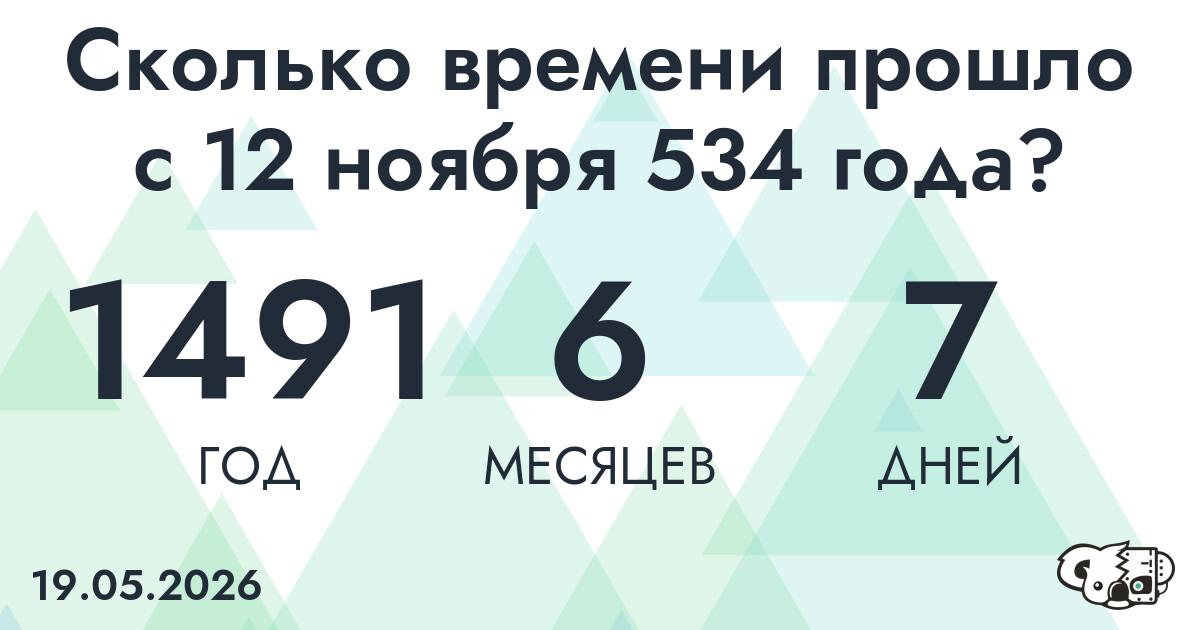Сколько времени прошло с 12 ноября 534 года
