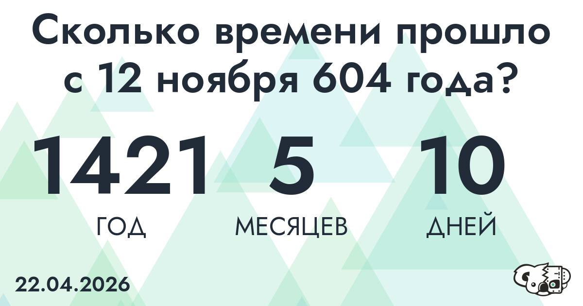 Сколько времени прошло с 12 ноября 604 года