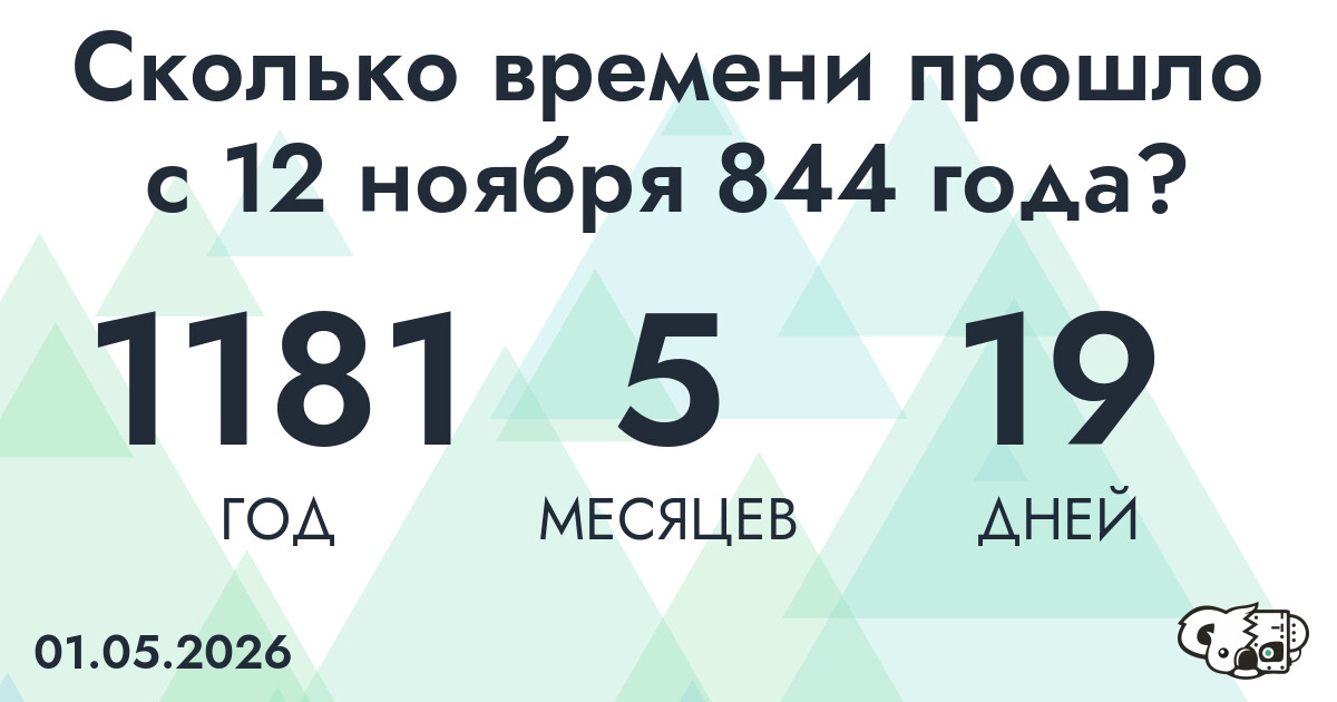 Сколько времени прошло с 12 ноября 844 года