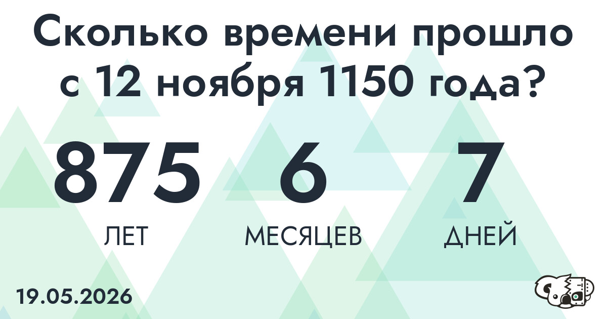 Сколько времени прошло с 12 ноября 1150 года