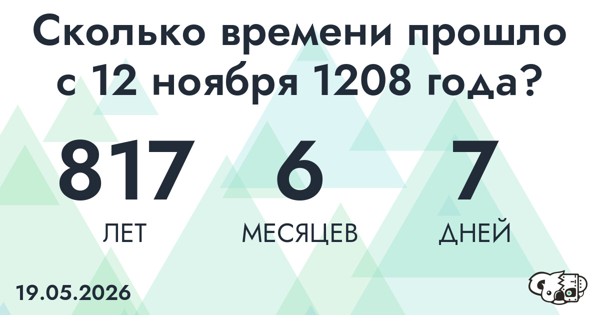 Сколько времени прошло с 12 ноября 1208 года
