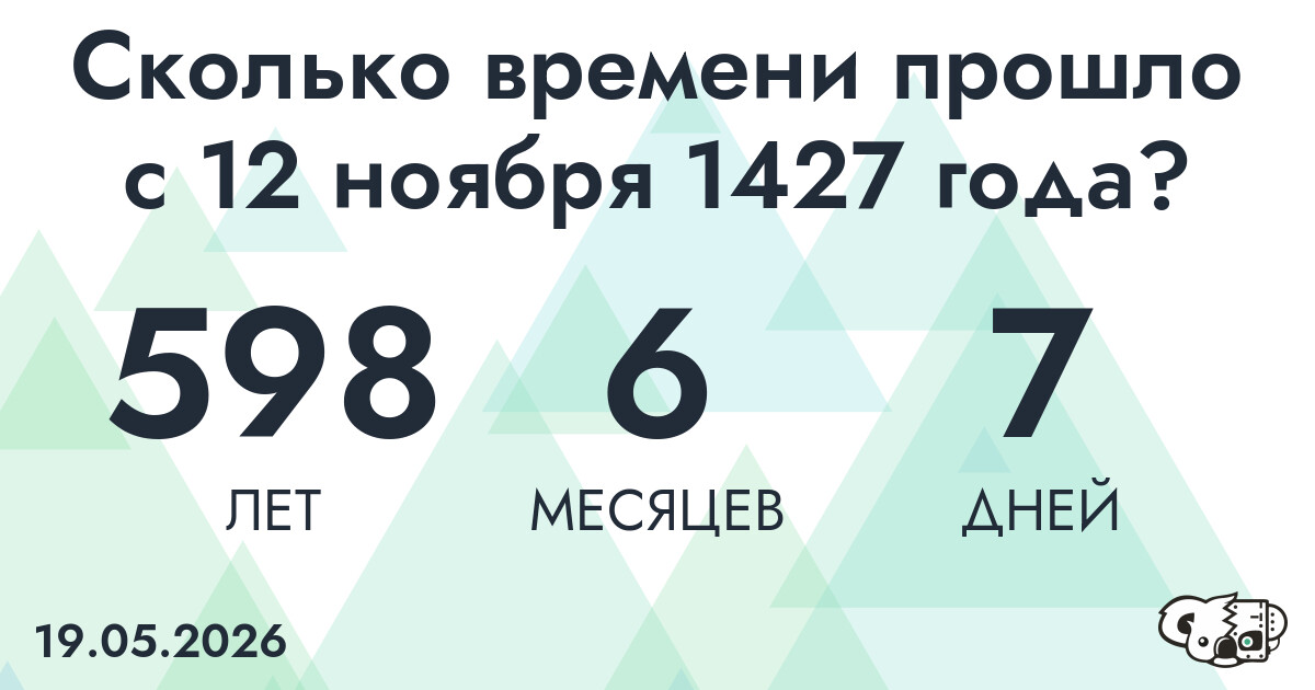 Сколько времени прошло с 12 ноября 1427 года