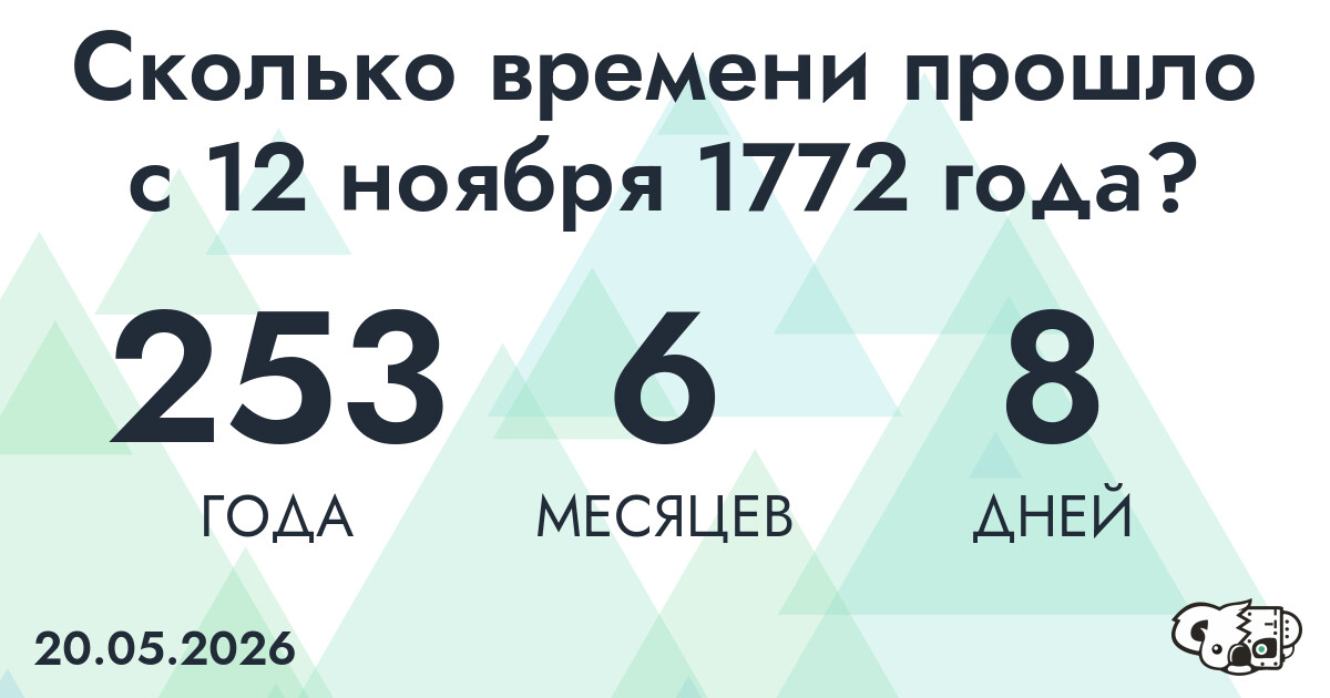 Сколько времени прошло с 12 ноября 1772 года