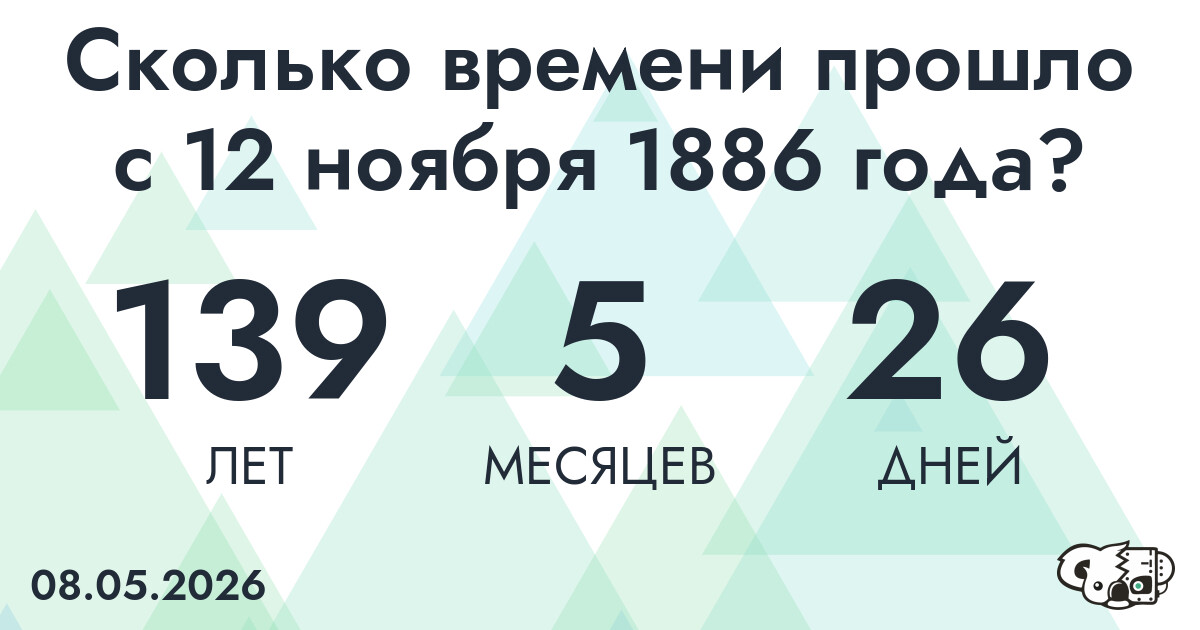 Сколько времени прошло с 12 ноября 1886 года