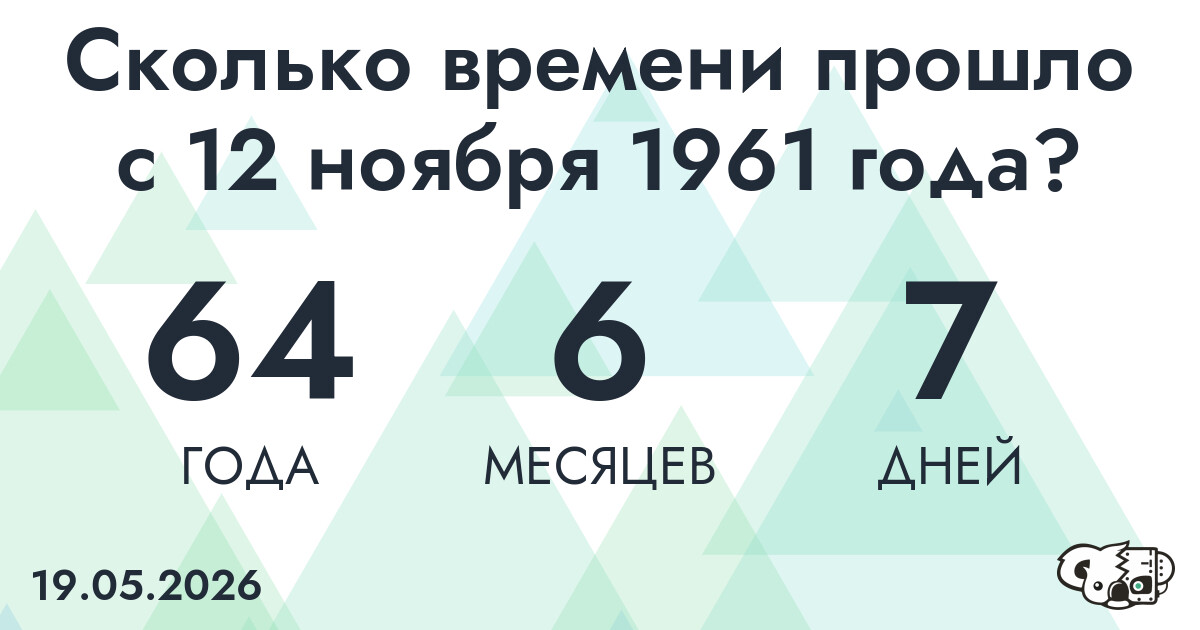 Сколько времени прошло с 12 ноября 1961 года