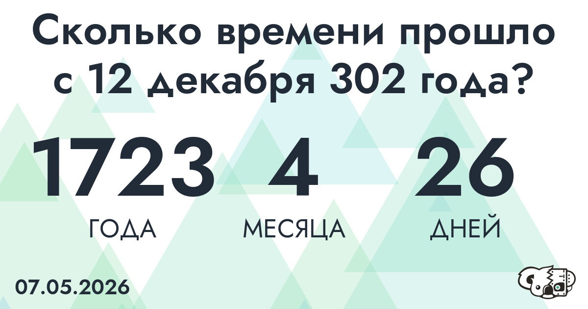 Сколько времени прошло с 12 декабря 302 года