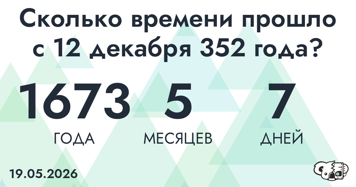 Сколько времени прошло с 12 декабря 352 года