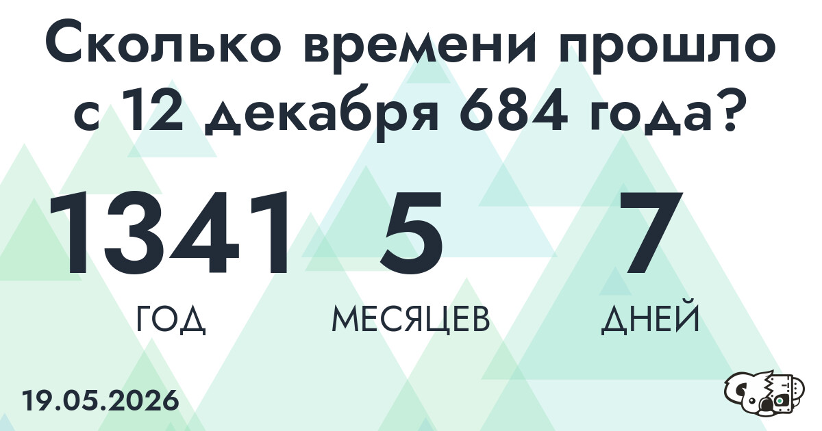 Сколько времени прошло с 12 декабря 684 года