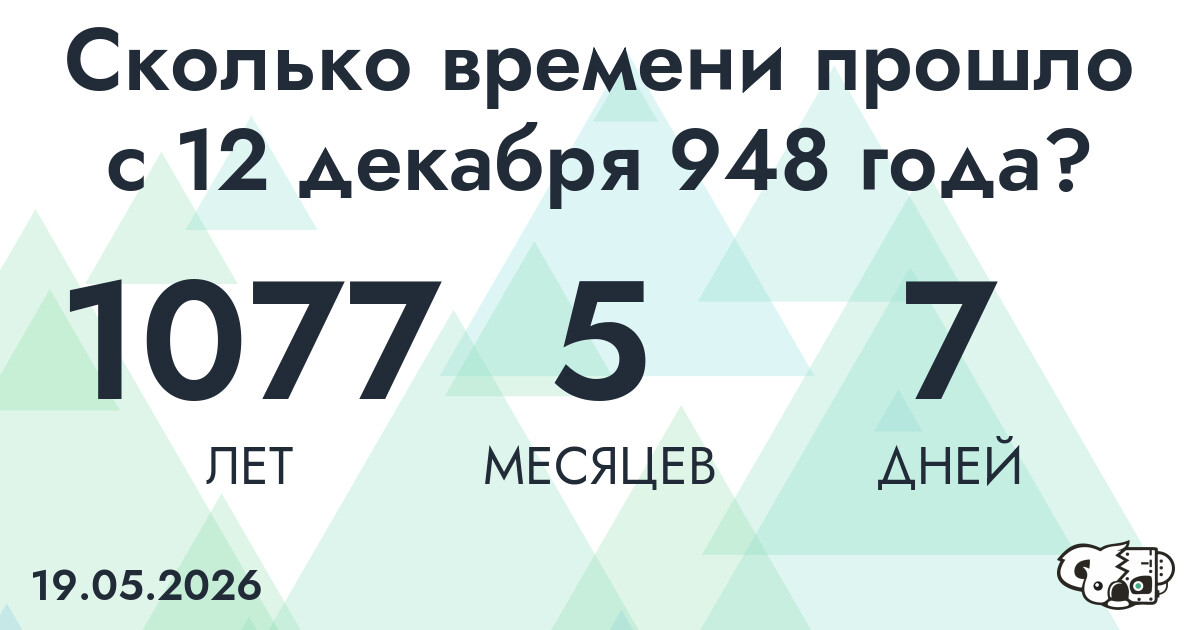 Сколько времени прошло с 12 декабря 948 года