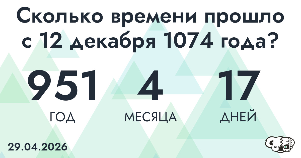 Сколько времени прошло с 12 декабря 1074 года