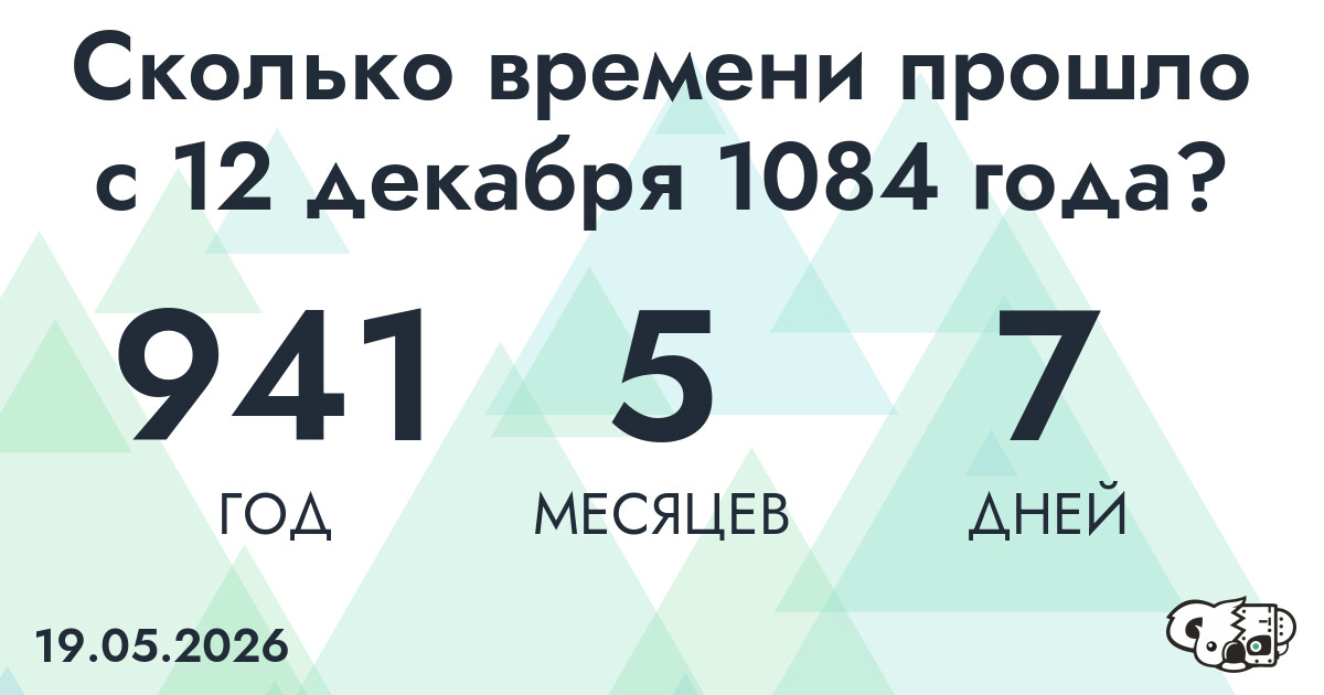 Сколько времени прошло с 12 декабря 1084 года