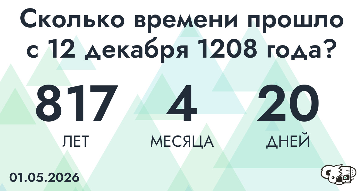 Сколько времени прошло с 12 декабря 1208 года