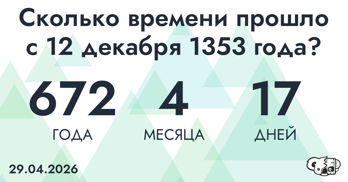 Сколько времени прошло с 12 декабря 1353 года