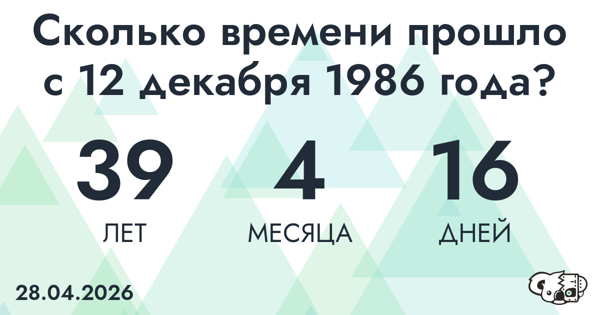 Сколько времени прошло с 12 декабря 1986 года