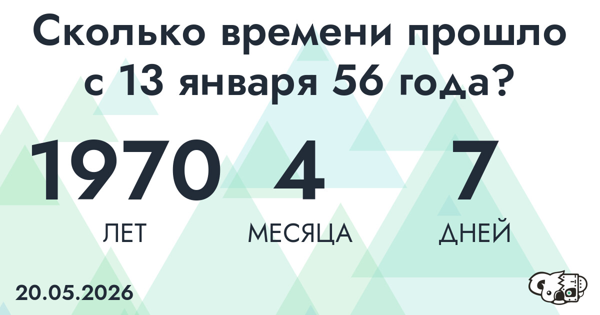Сколько времени прошло с 13 января 56 года