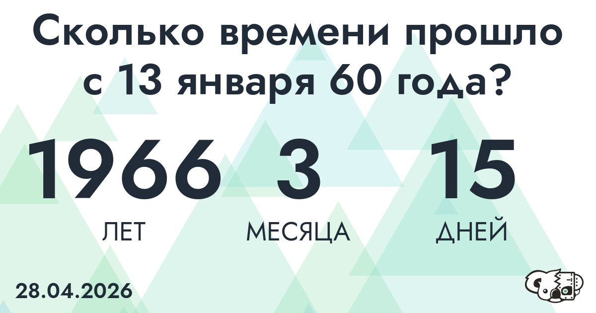 Сколько времени прошло с 13 января 60 года
