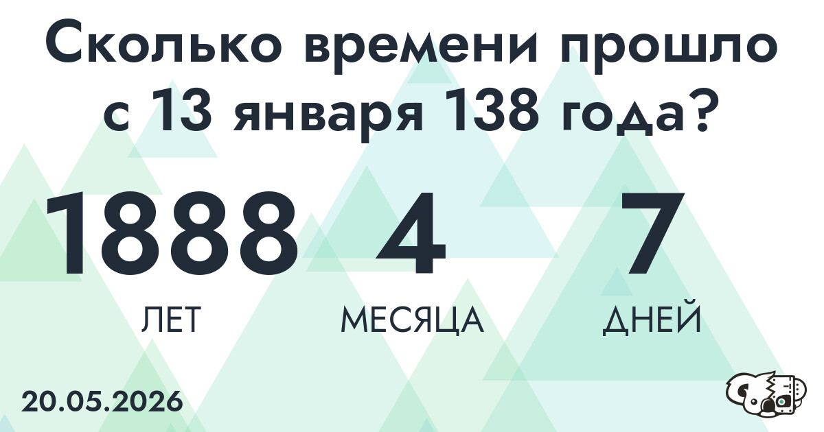 Сколько времени прошло с 13 января 138 года