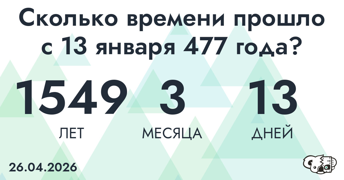 Сколько времени прошло с 13 января 477 года
