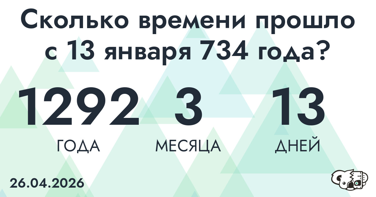 Сколько времени прошло с 13 января 734 года