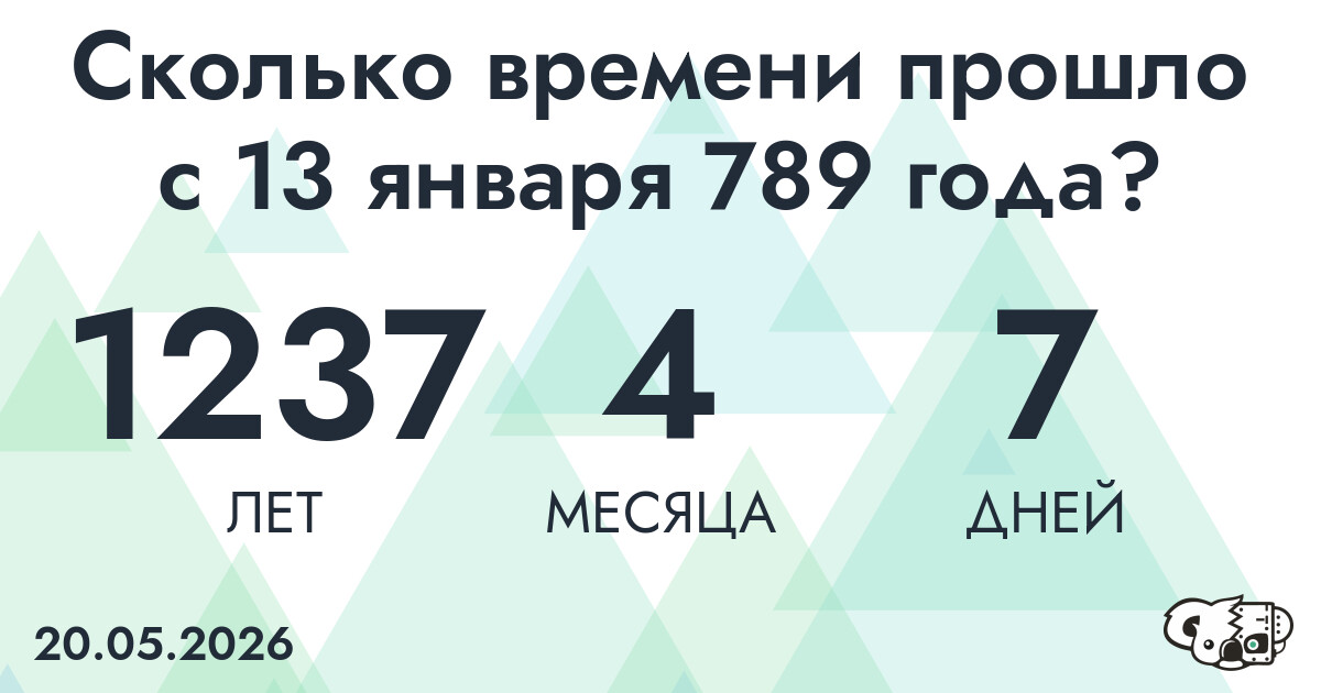 Сколько времени прошло с 13 января 789 года