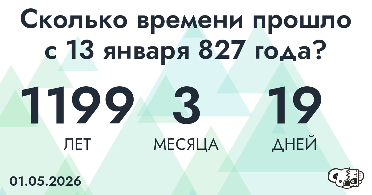 Сколько времени прошло с 13 января 827 года