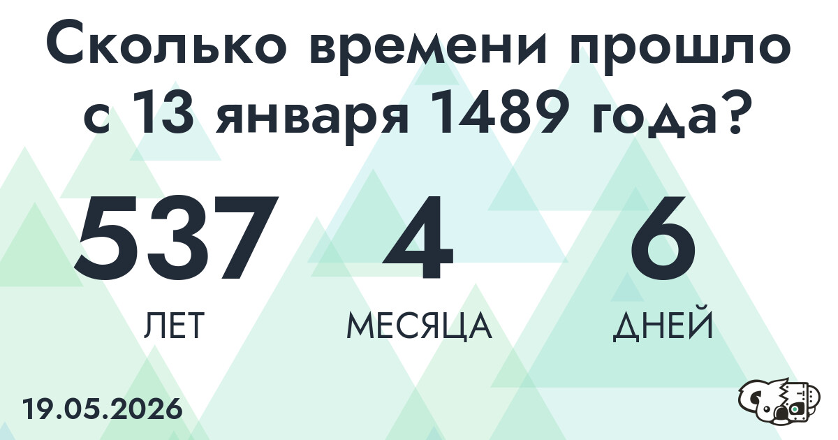 Сколько времени прошло с 13 января 1489 года