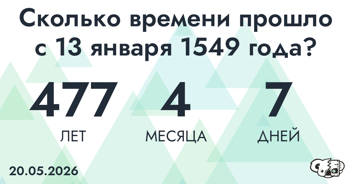 Сколько времени прошло с 13 января 1549 года