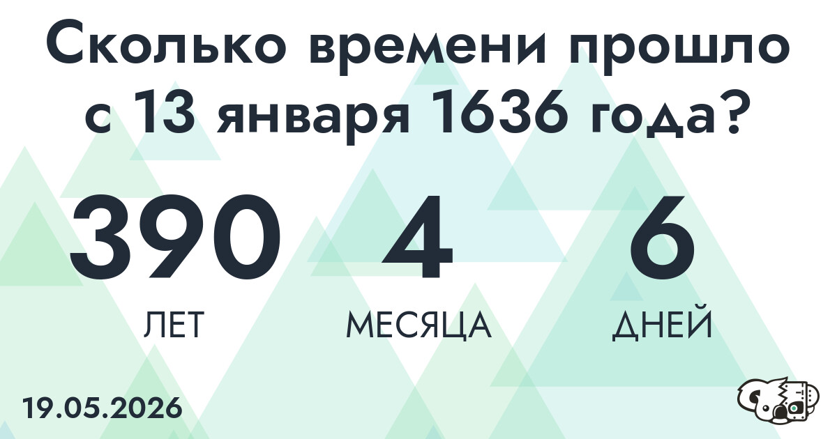 Сколько времени прошло с 13 января 1636 года