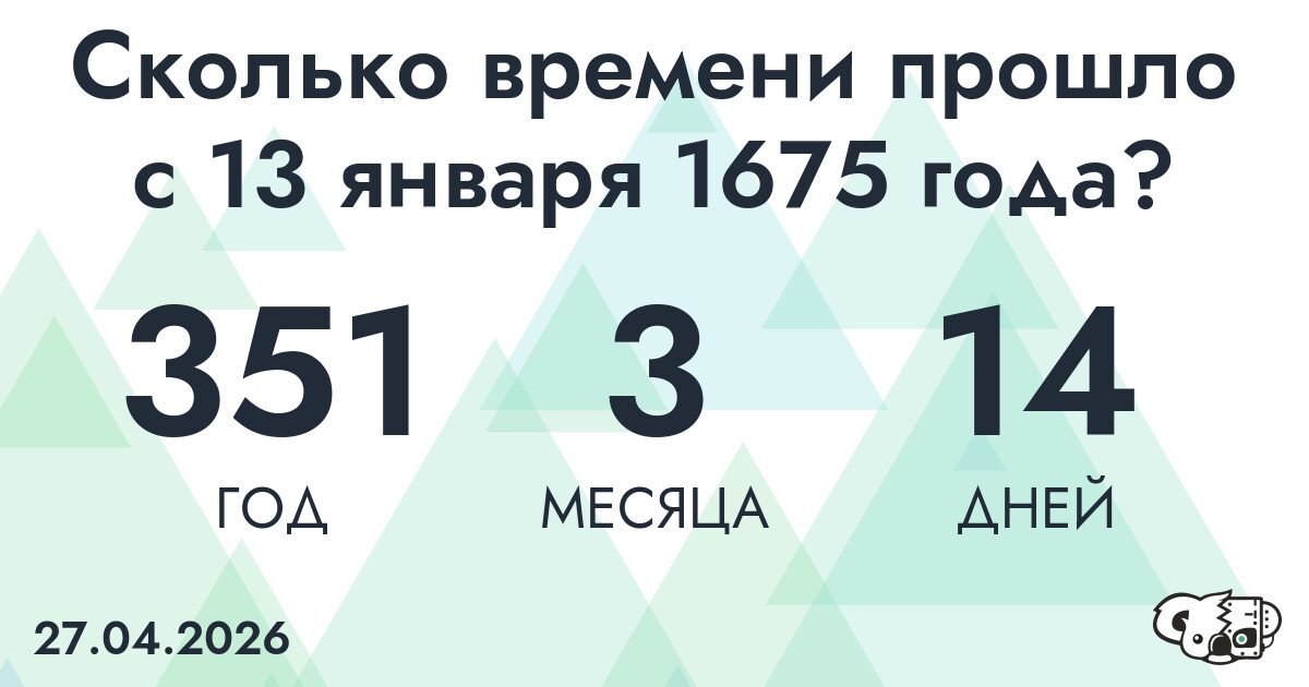 Сколько времени прошло с 13 января 1675 года