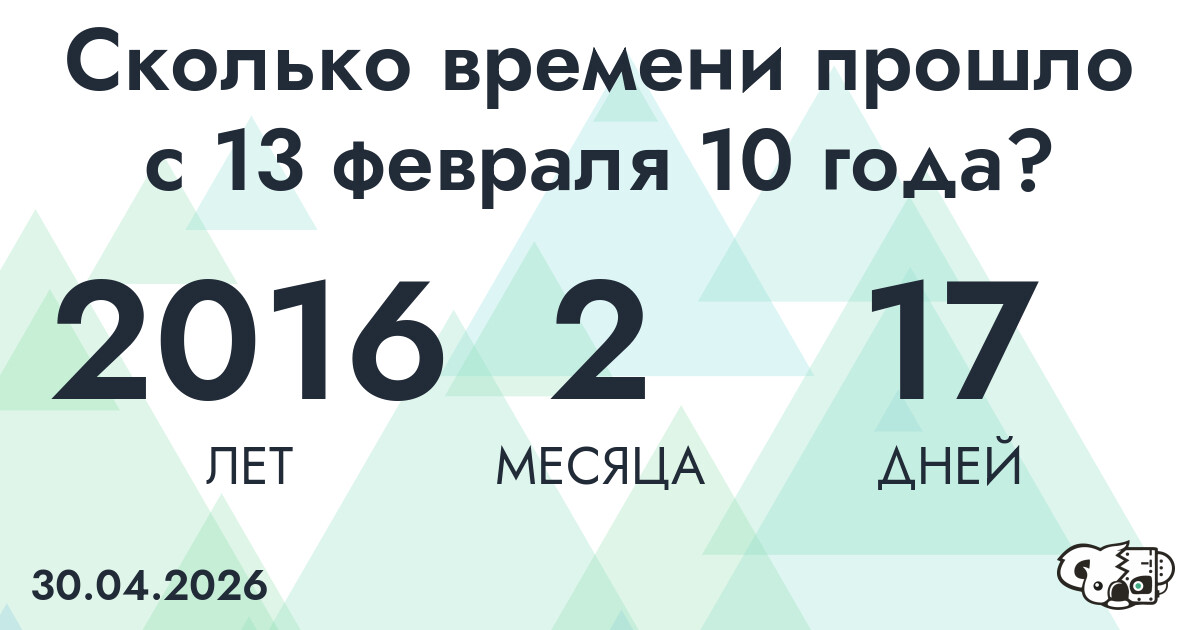 Сколько времени прошло с 13 февраля 10 года