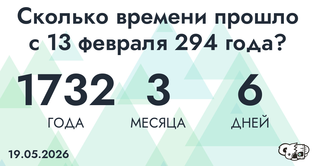 Сколько времени прошло с 13 февраля 294 года