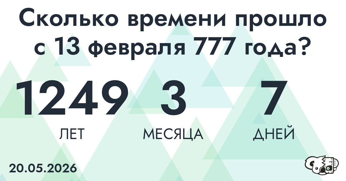Сколько времени прошло с 13 февраля 777 года