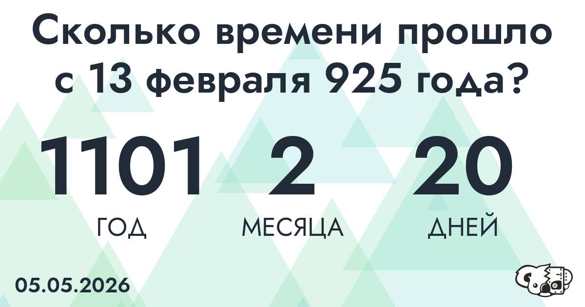 Сколько времени прошло с 13 февраля 925 года