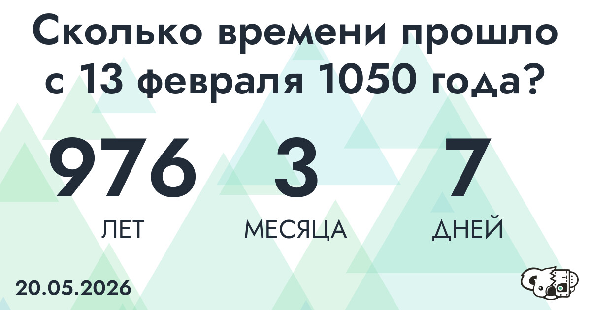 Сколько времени прошло с 13 февраля 1050 года