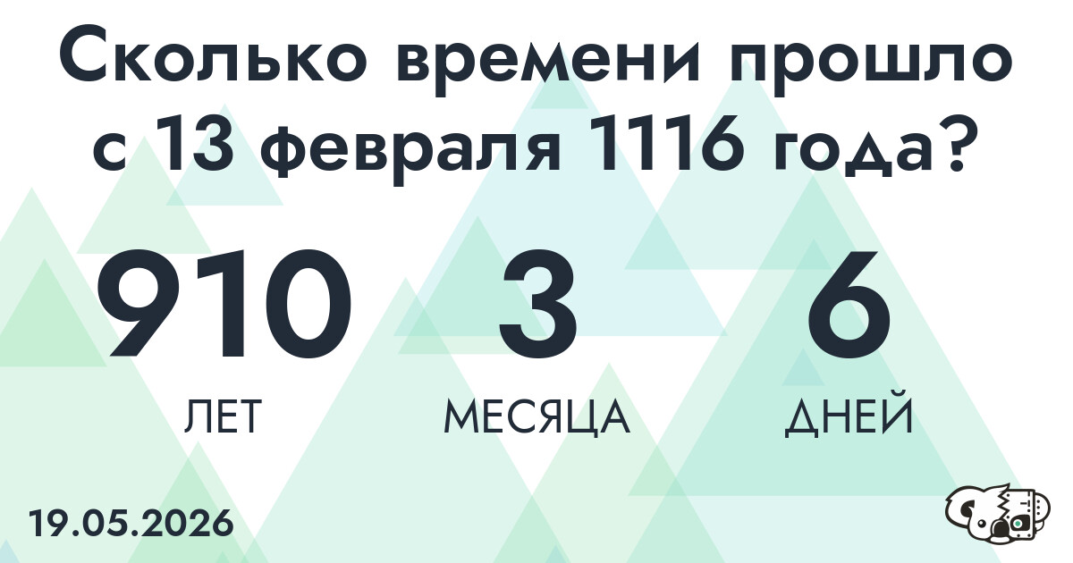 Сколько времени прошло с 13 февраля 1116 года