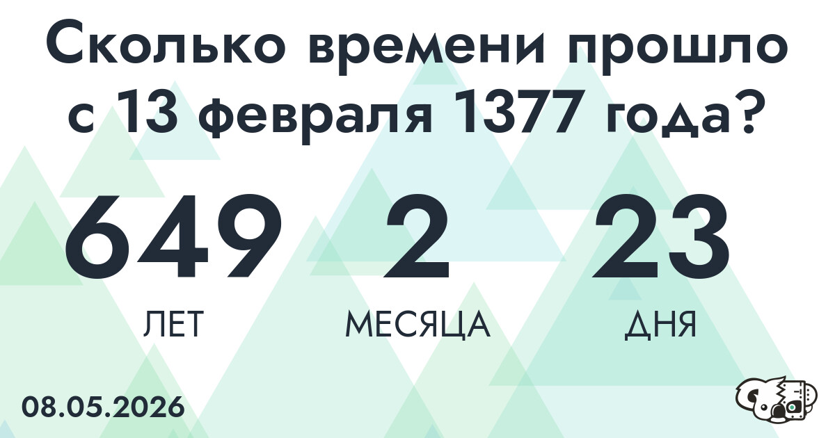 Сколько времени прошло с 13 февраля 1377 года