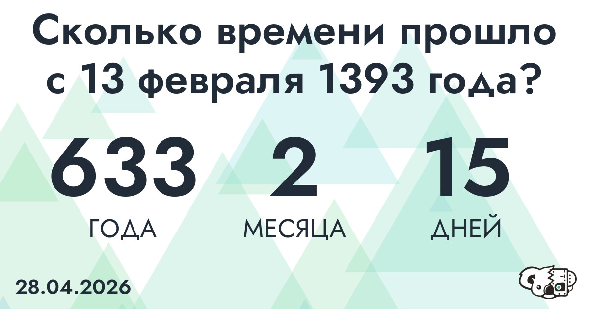 Сколько времени прошло с 13 февраля 1393 года
