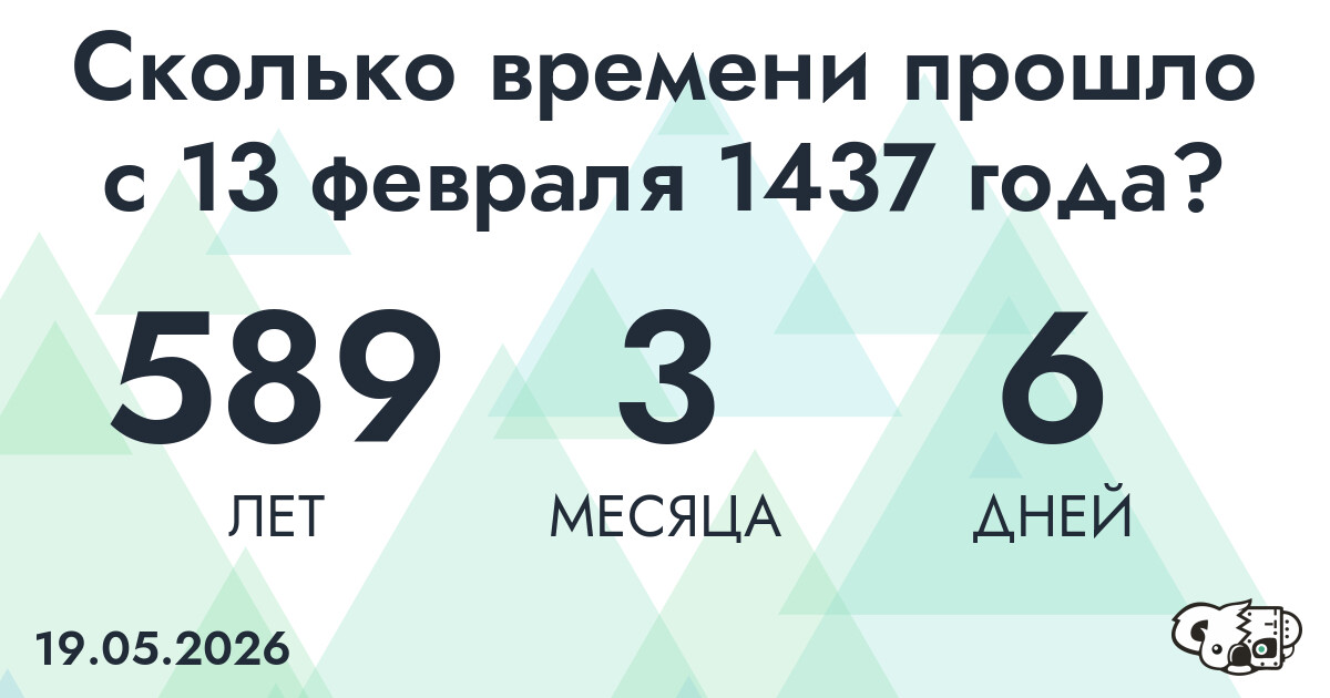 Сколько времени прошло с 13 февраля 1437 года