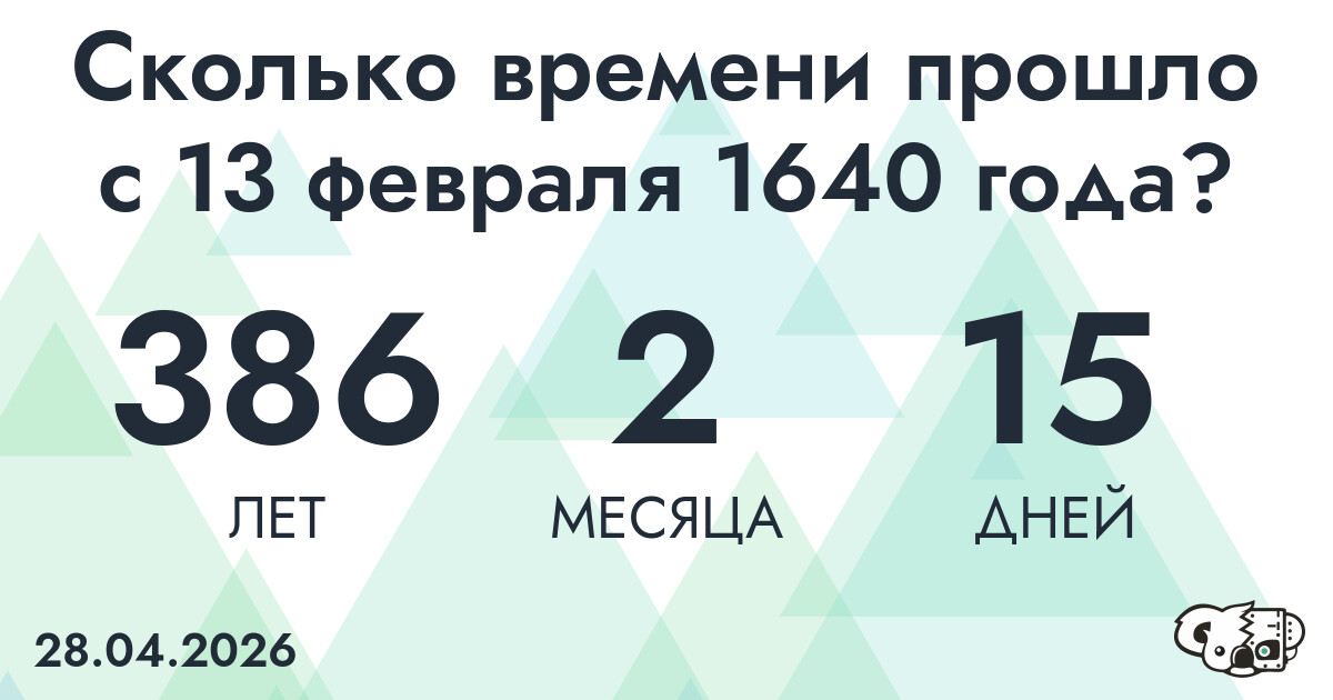 Сколько времени прошло с 13 февраля 1640 года