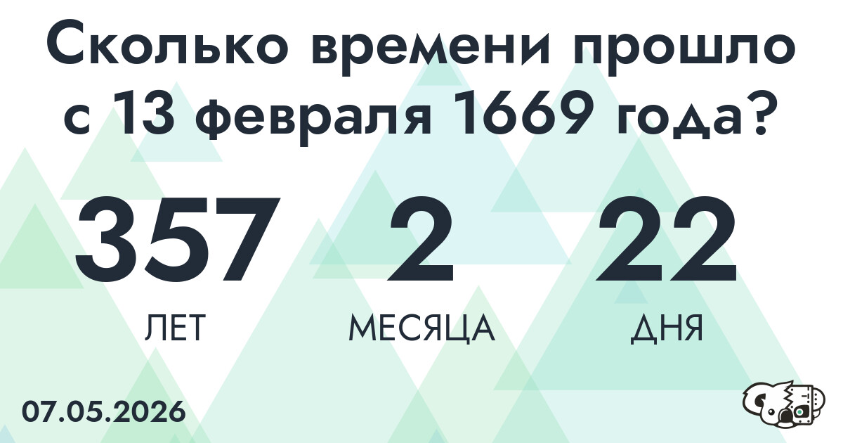 Сколько времени прошло с 13 февраля 1669 года