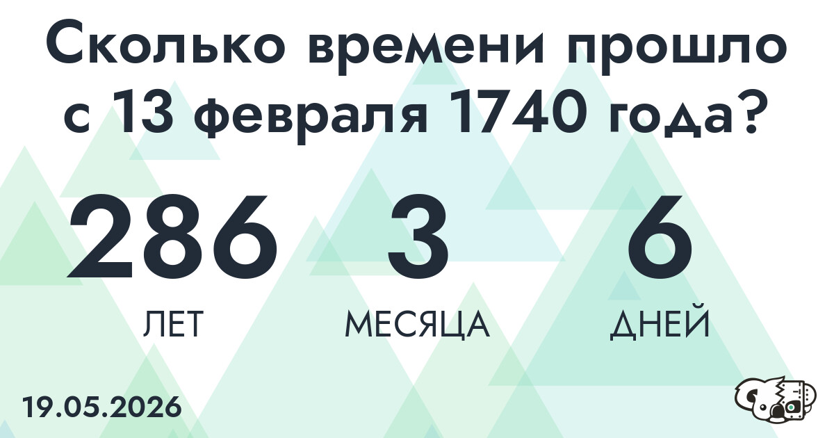 Сколько времени прошло с 13 февраля 1740 года