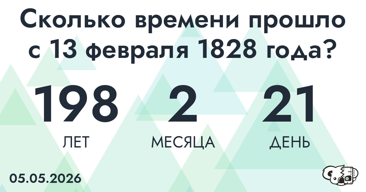 Сколько времени прошло с 13 февраля 1828 года